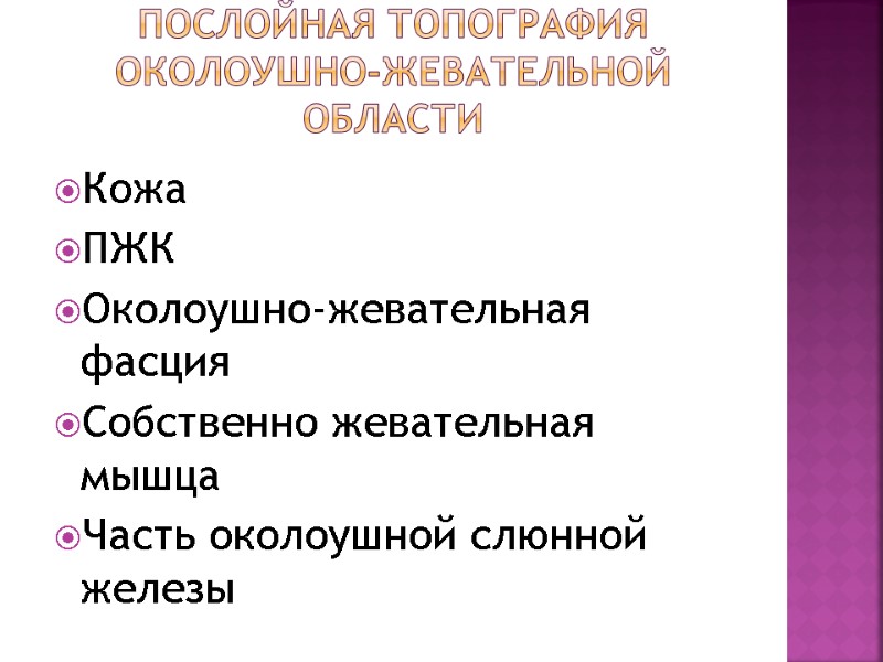 Послойная топография околоушно-жевательной области Кожа ПЖК Околоушно-жевательная фасция Собственно жевательная мышца Часть околоушной слюнной Послойная топография околоушно-жевательной области Кожа ПЖК Околоушно-жевательная фасция Собственно жевательная мышца Часть околоушной слюнной